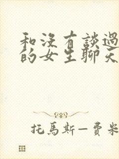 和没有谈过恋爱的女生聊天话题封面