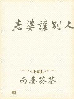 老婆让别人操了