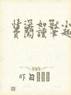 情深如兽小说免费阅读笔趣阁无弹窗封面