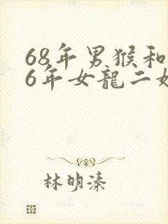 68年男猴和76年女龙二婚怎么样