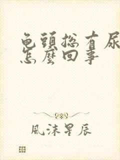 龟头总有尿碱是怎么回事