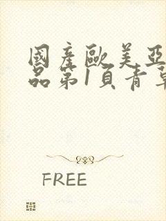 国产欧美亚洲精品第1页青草封面