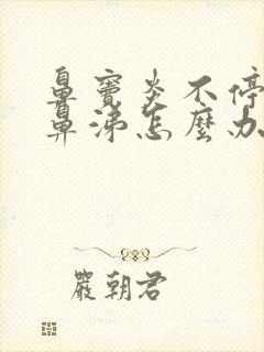 鼻窦炎不停流黄鼻涕怎么办