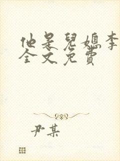 他是儿媳李娇娇全文免费