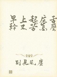 早上起床舌头又干又苦怎么回事