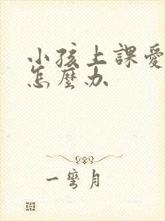 小孩上课爱走神怎么办