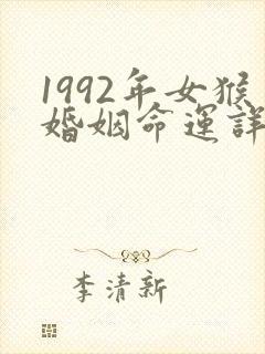 1992年女猴婚姻命运详解封面