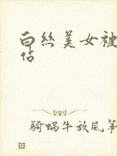白丝美女被c网站