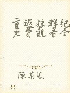 重返狼群纪录片免费观看全集