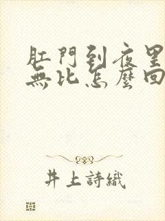 肛门到夜里奇痒无比怎么回事