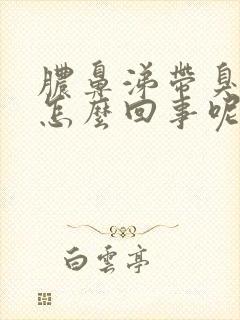 脓鼻涕带臭味是怎么回事呢