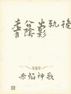 老公出轨后心里有阴影封面