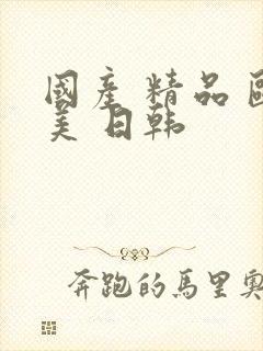 国产 精品 欧美 日韩