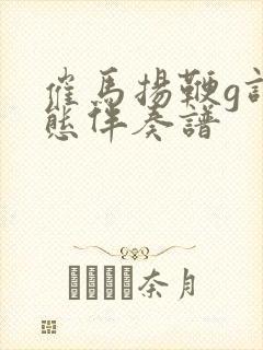 催马扬鞭g调动态伴奏谱