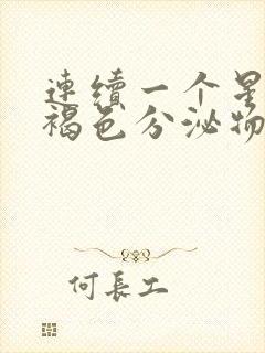 连续一个星期流褐色分泌物