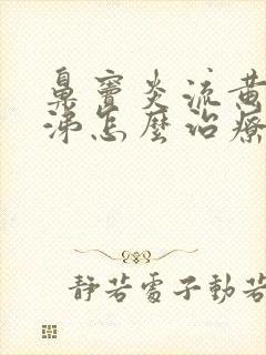 鼻窦炎流黄浓鼻涕怎么治疗