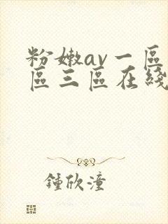 粉嫩av一区二区三区在线播放封面