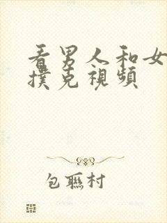 看男人和女人打扑克视频