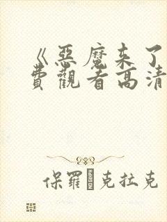 《恶魔来了》免费观看高清版