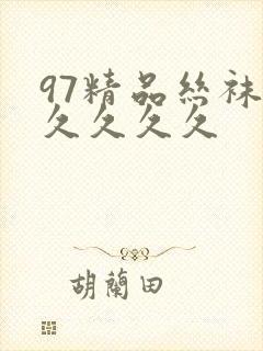 97精品丝袜久久久久久