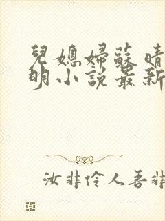 儿媳妇苏晴杨大明小说最新章节