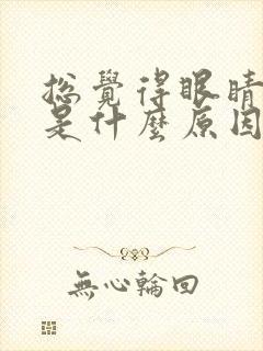 总觉得眼睛干涩是什么原因封面