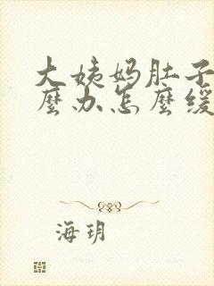 大姨妈肚子痛怎么办怎么缓解