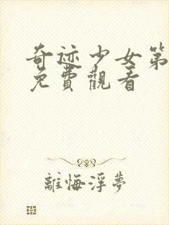 奇迹少女第六集免费观看