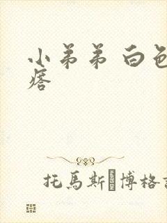 小弟弟 白色疙瘩