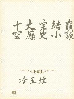 十大完结巅峰架空历史小说封面