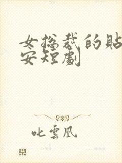 女总裁的贴身保安短剧