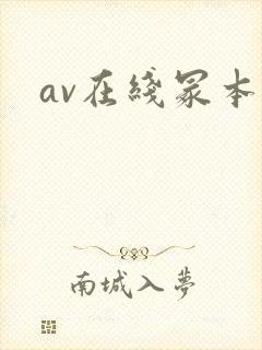 av在线冢本