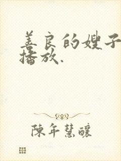 善良的嫂子在线播放.