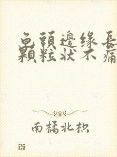 龟头边缘长出小颗粒状不痛不痒