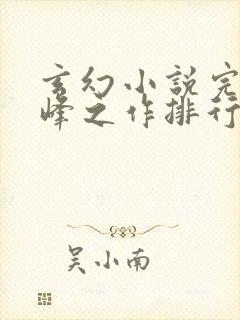 玄幻小说完结巅峰之作排行