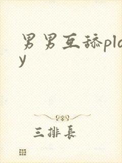 男男互舔play封面