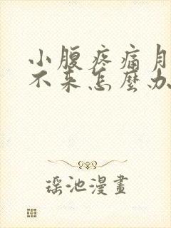 小腹疼痛月经下不来怎么办