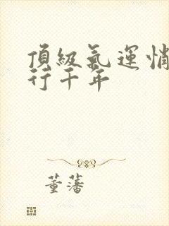 顶级气运悄悄修行千年