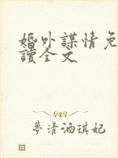 婚外谋情免费阅读全文