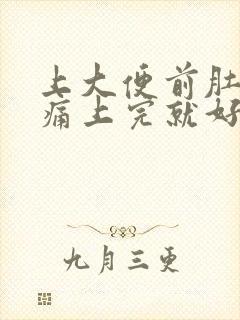 上大便前肚子绞痛上完就好