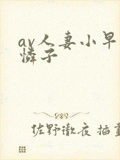 av人妻小早川怜子