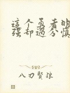 这个勇者明明超强却过分慎重结局封面