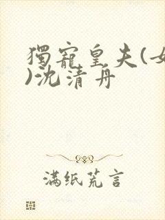 独宠皇夫(女尊)沈清舟封面