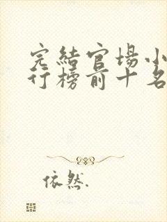 完结官场小说排行榜前十名巅峰之作封面