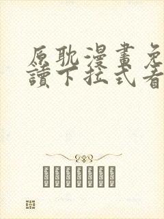 原耽漫画免费阅读下拉式看漫画