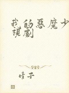 我的恶魔少爷电视剧