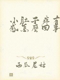 小肚子疼有排便感怎么回事