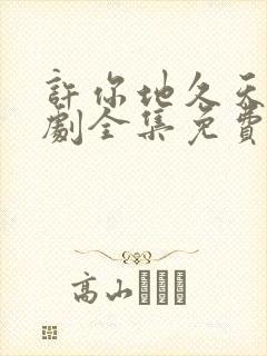 许你地久天长短剧全集免费观看