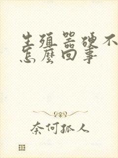 生殖器硬不起是怎么回事