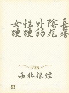 女性外阴长了个硬硬的疙瘩